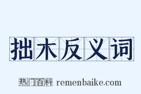 拙木反义词是什么意思的图片